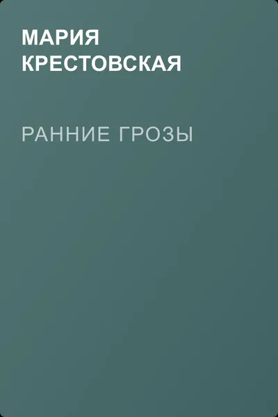 Ранние грозы — обложка книги