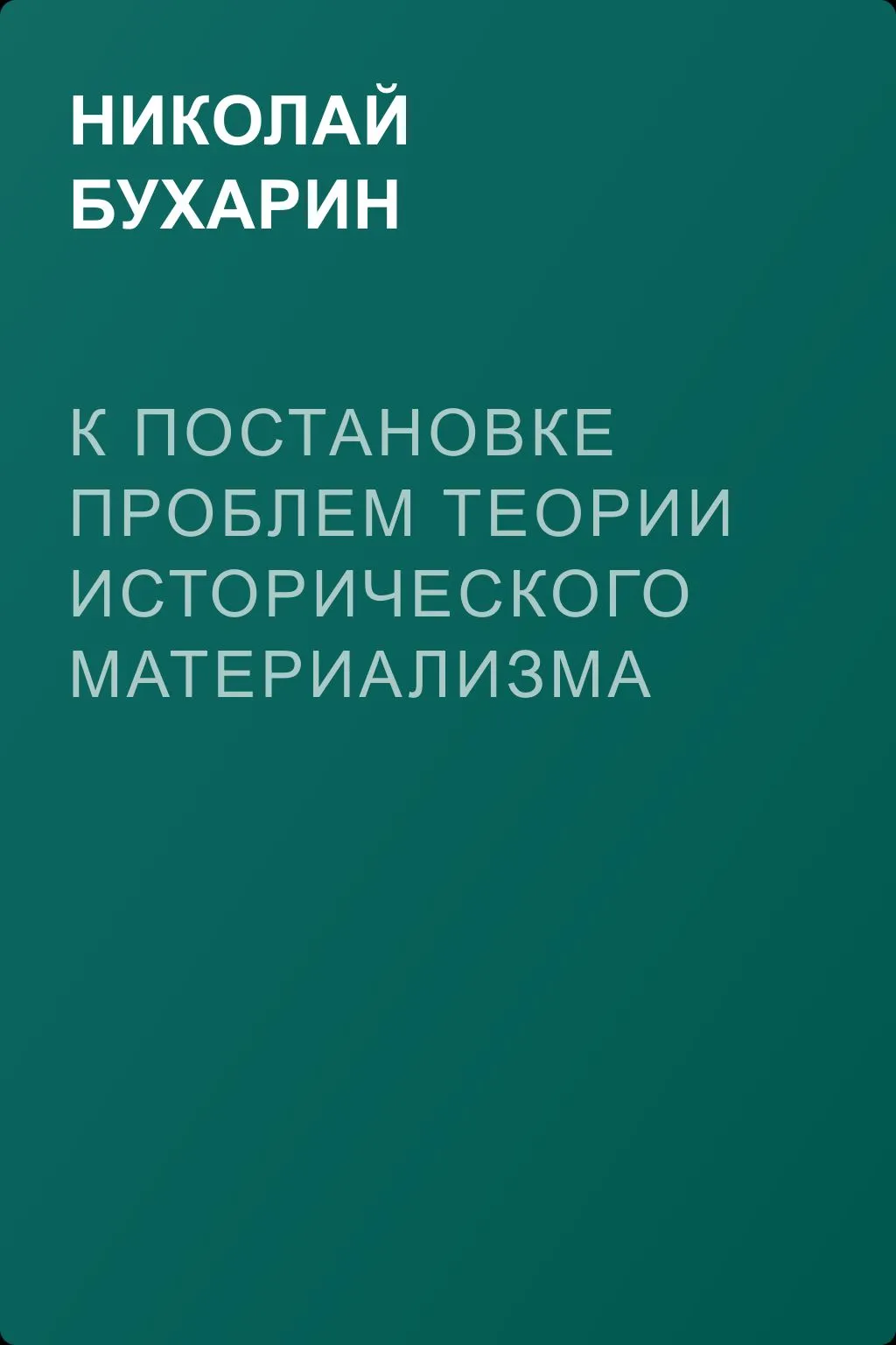 К постановке проблем теории исторического материализма — обложка книги