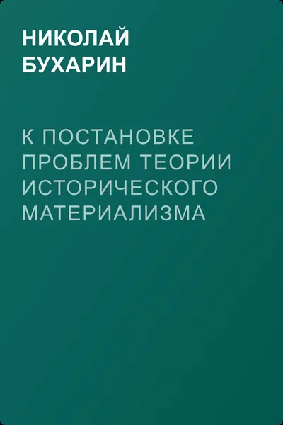 К постановке проблем теории исторического материализма — обложка книги