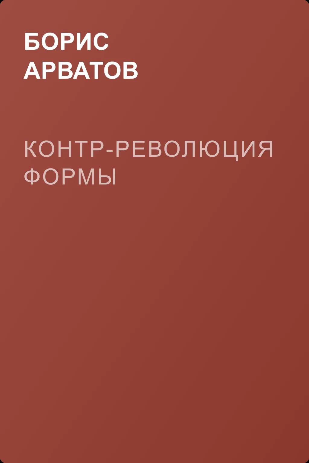 Контр-революция формы — обложка книги