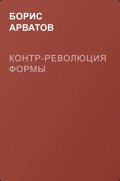 Контр-революция формы — обложка книги
