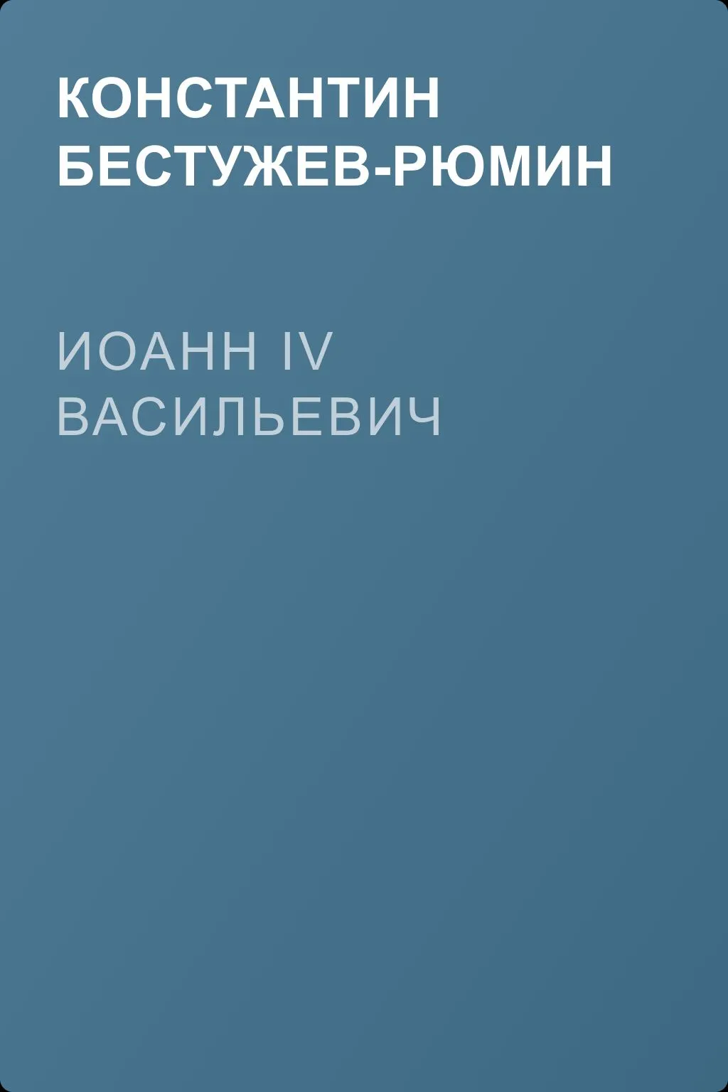 Иоанн IV Васильевич — обложка книги