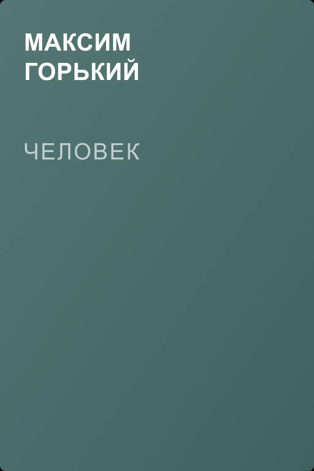 Человек — обложка книги
