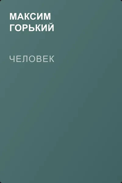 Человек — обложка книги