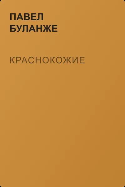 Краснокожие — обложка книги