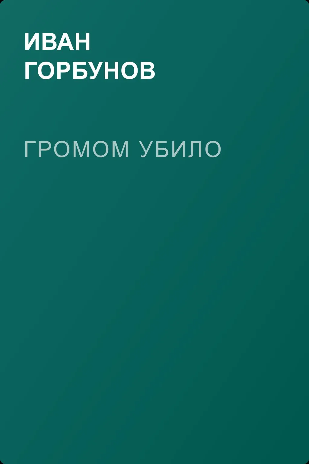 Громом убило — обложка книги