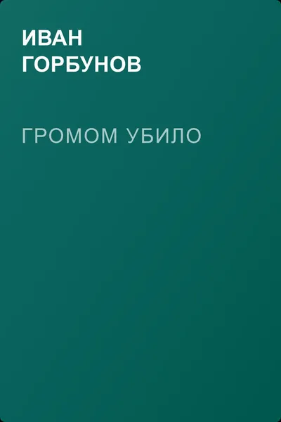 Громом убило — обложка книги