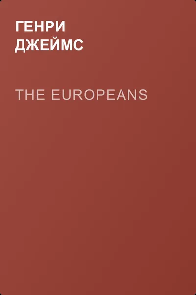 The Europeans — обложка книги