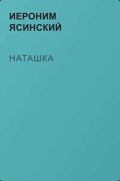 Наташка — обложка книги