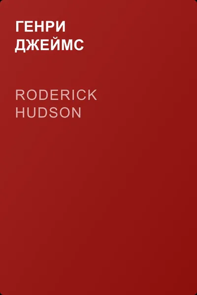 Roderick Hudson — обложка книги