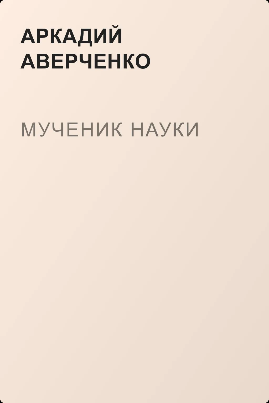 Мученик науки — обложка книги