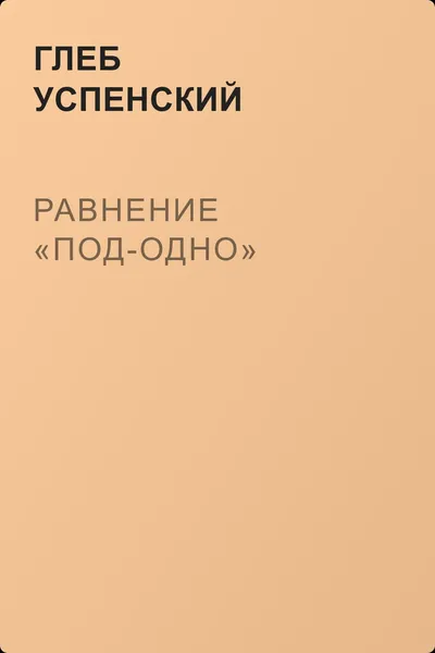 Равнение «под-одно» — обложка книги