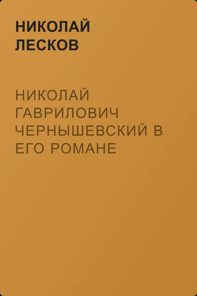 Николай Гаврилович Чернышевский в его романе «Что делать?» — обложка книги