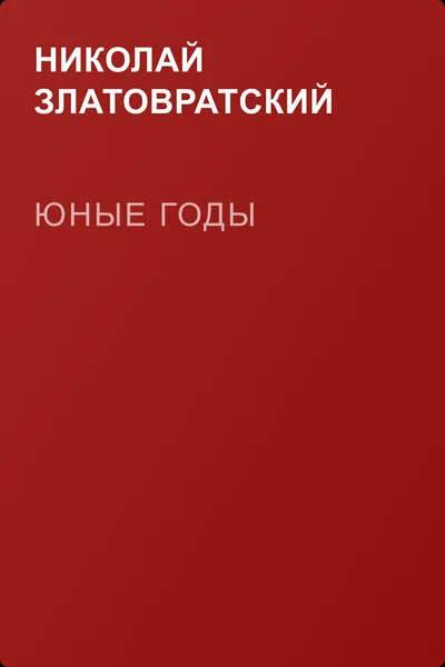 Юные годы — обложка книги