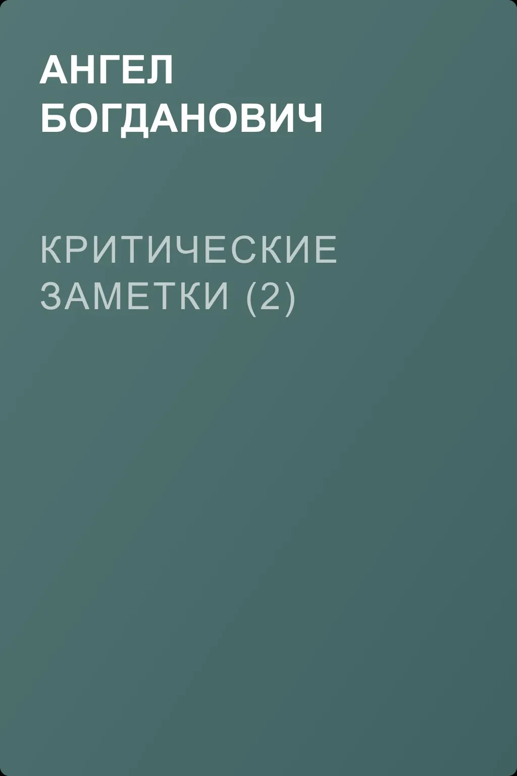 Критические заметки (2) — обложка книги