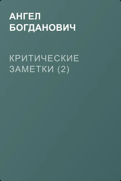 Критические заметки (2) — обложка книги