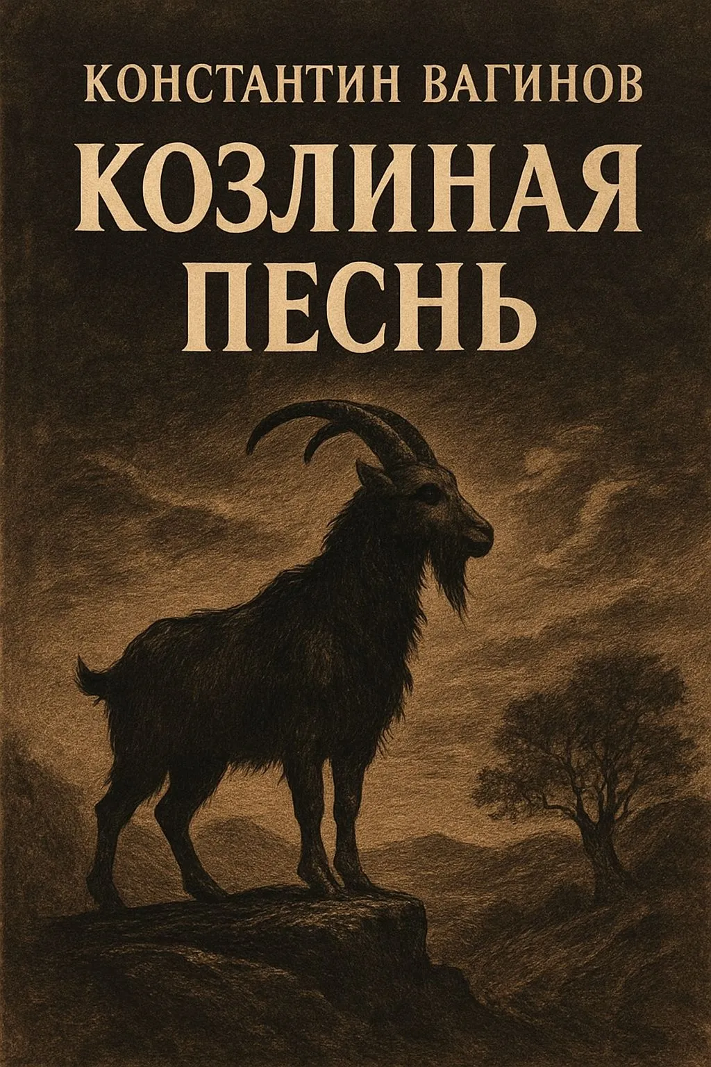 Козлиная песнь — обложка книги