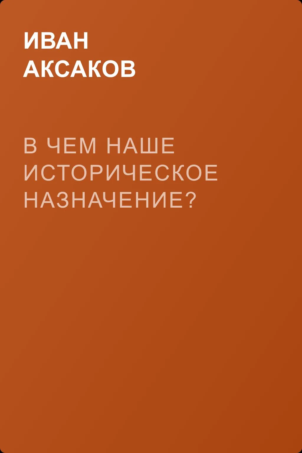 В чем наше историческое назначение? — обложка книги