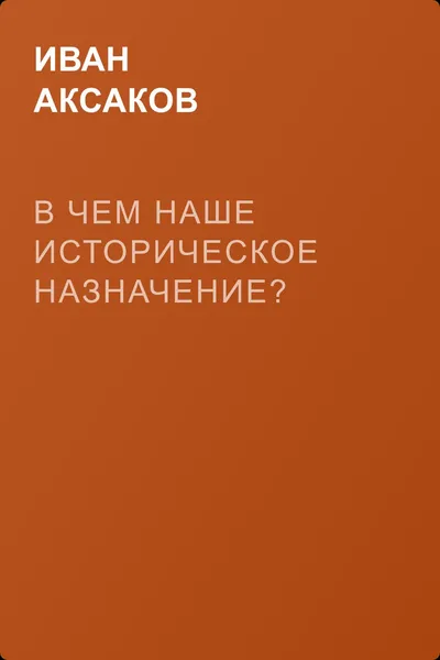 В чем наше историческое назначение? — обложка книги