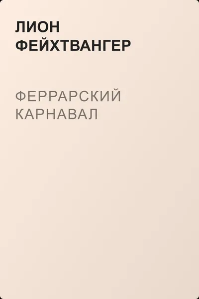Феррарский карнавал — обложка книги