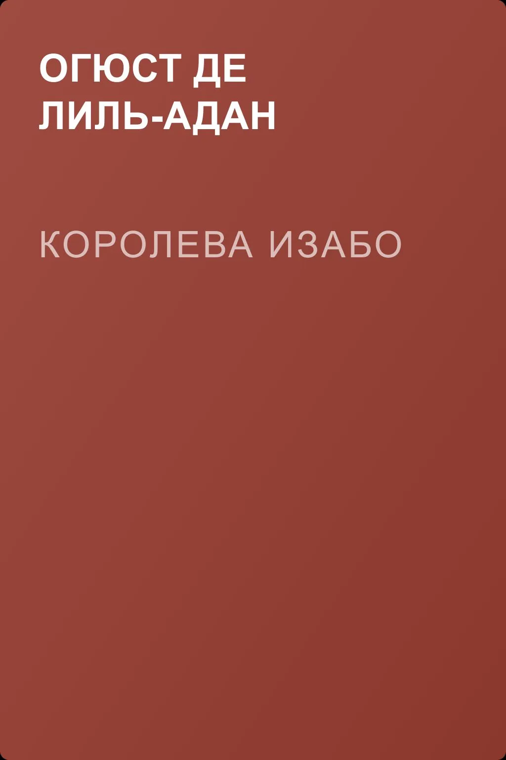 Королева Изабо — обложка книги