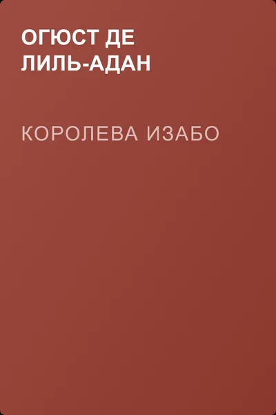 Королева Изабо — обложка книги