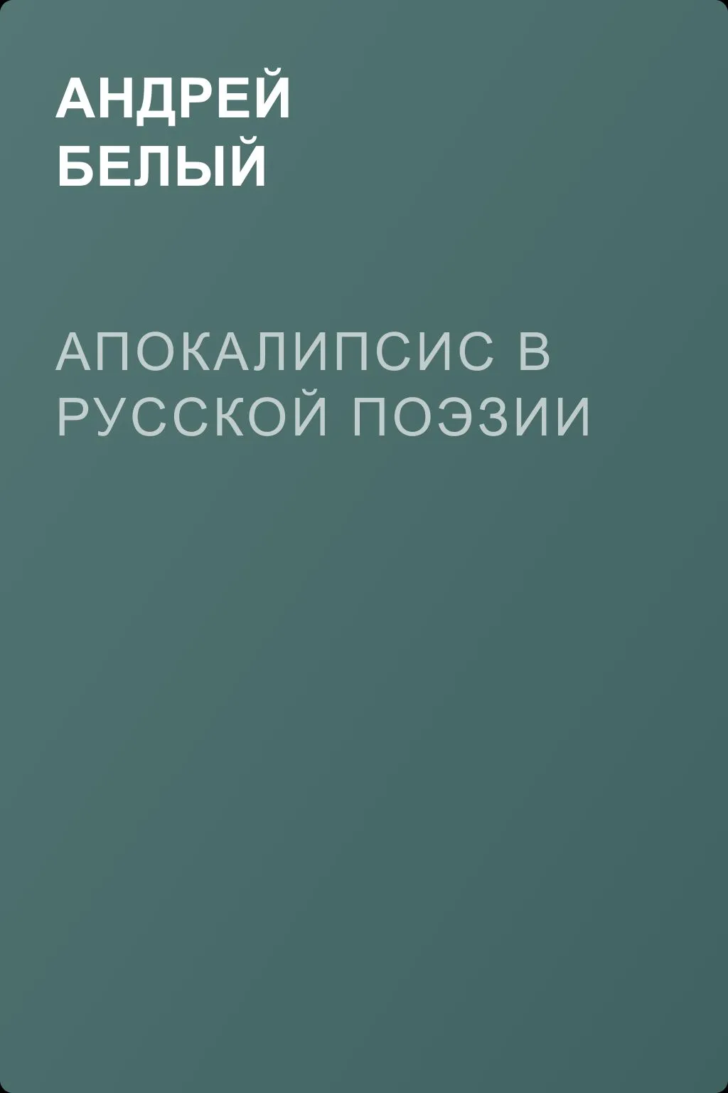 Апокалипсис в русской поэзии — обложка книги