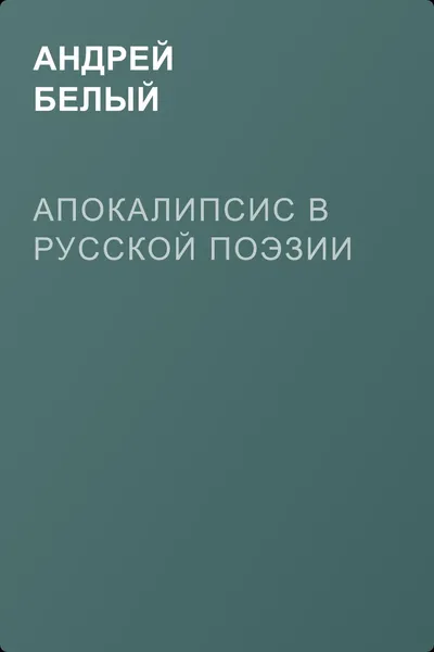 Апокалипсис в русской поэзии — обложка книги