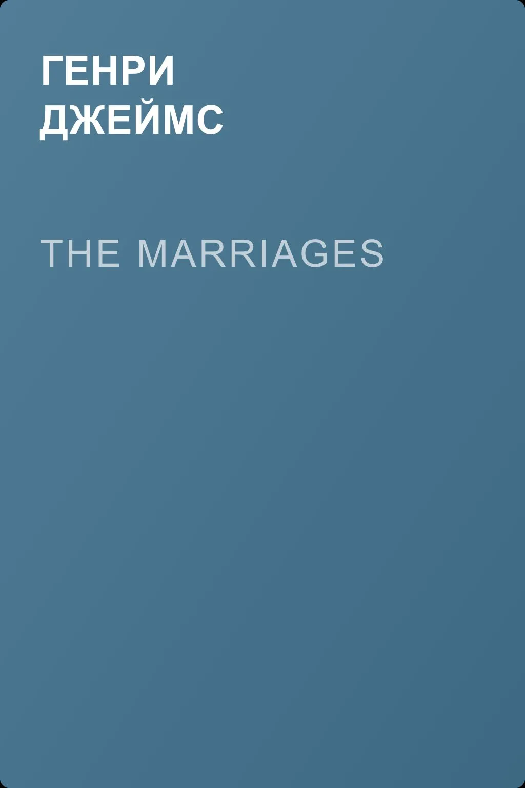 The Marriages — обложка книги