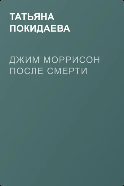 Джим Моррисон после смерти — обложка книги