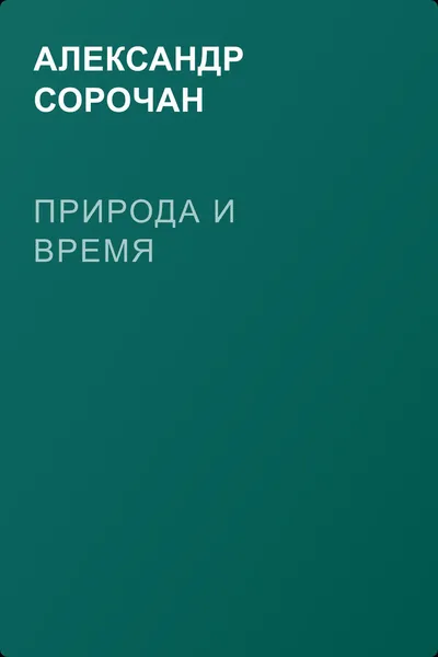 Природа и время — обложка книги