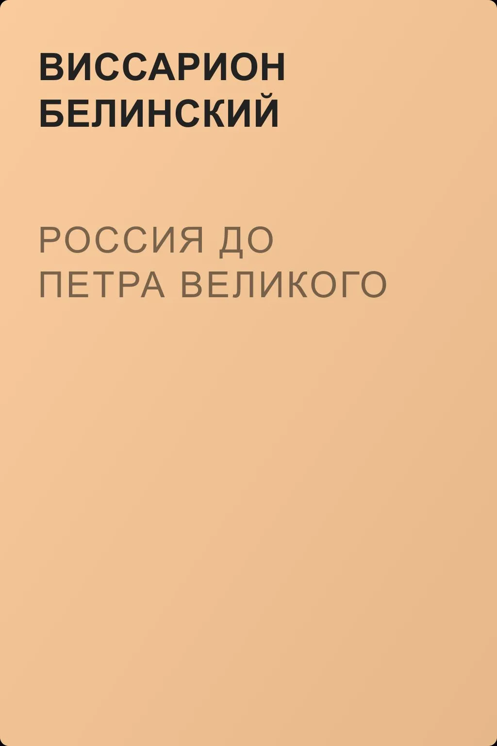 Россия до Петра Великого — обложка книги