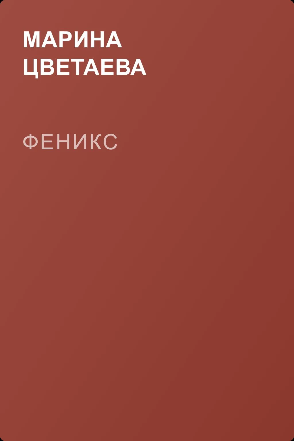 Феникс — обложка книги