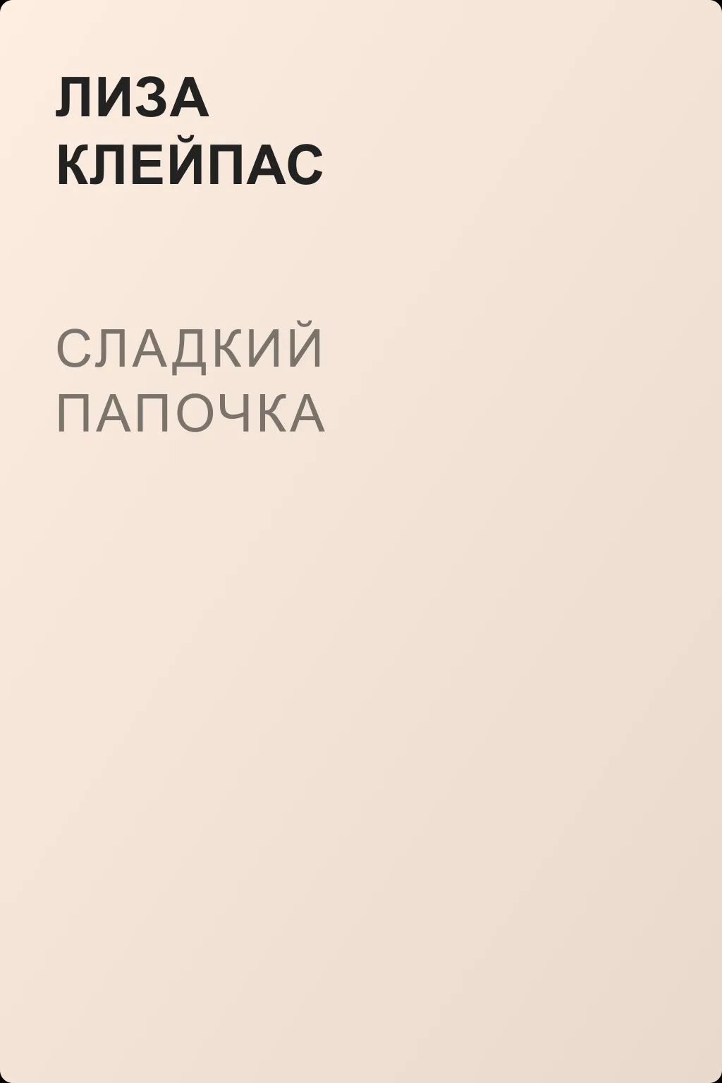 Сладкий папочка — обложка книги