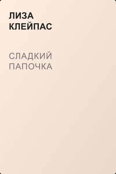 Сладкий папочка — обложка книги