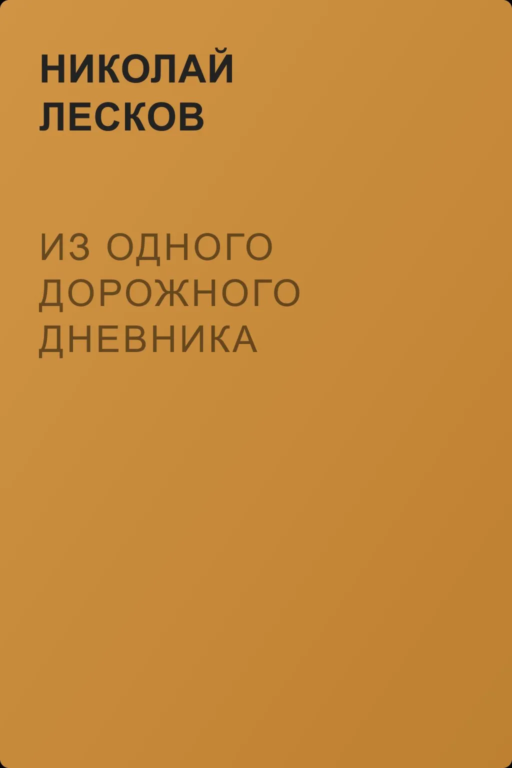 Из одного дорожного дневника — обложка книги