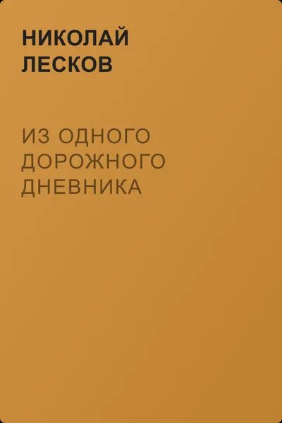 Из одного дорожного дневника — обложка книги