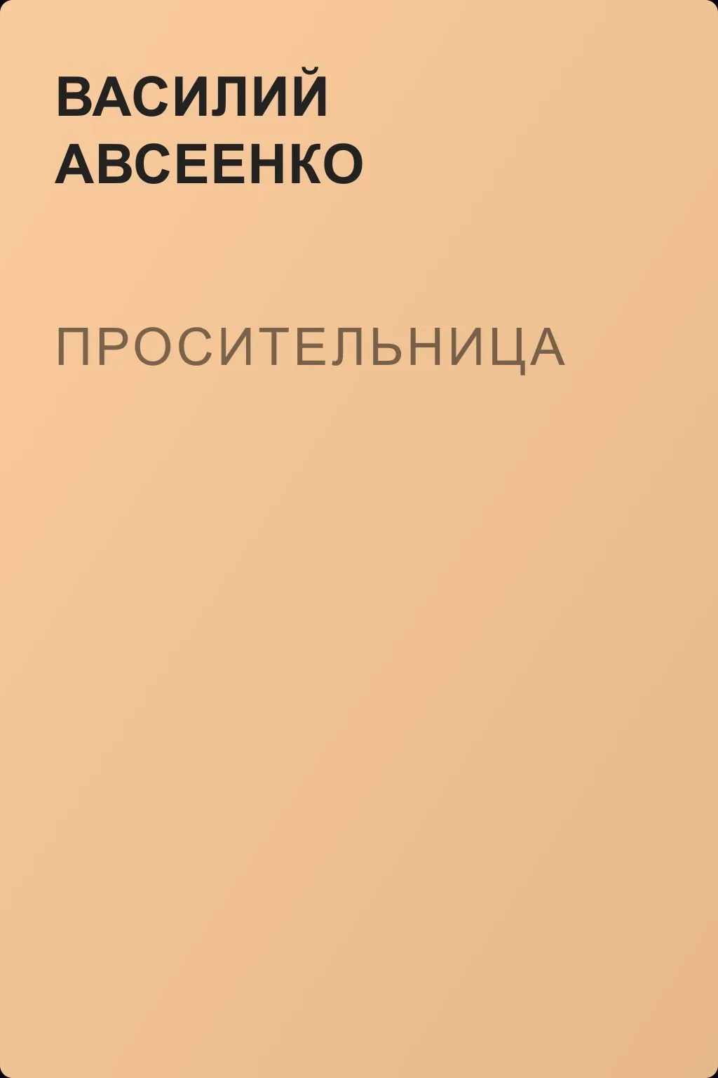 Просительница — обложка книги