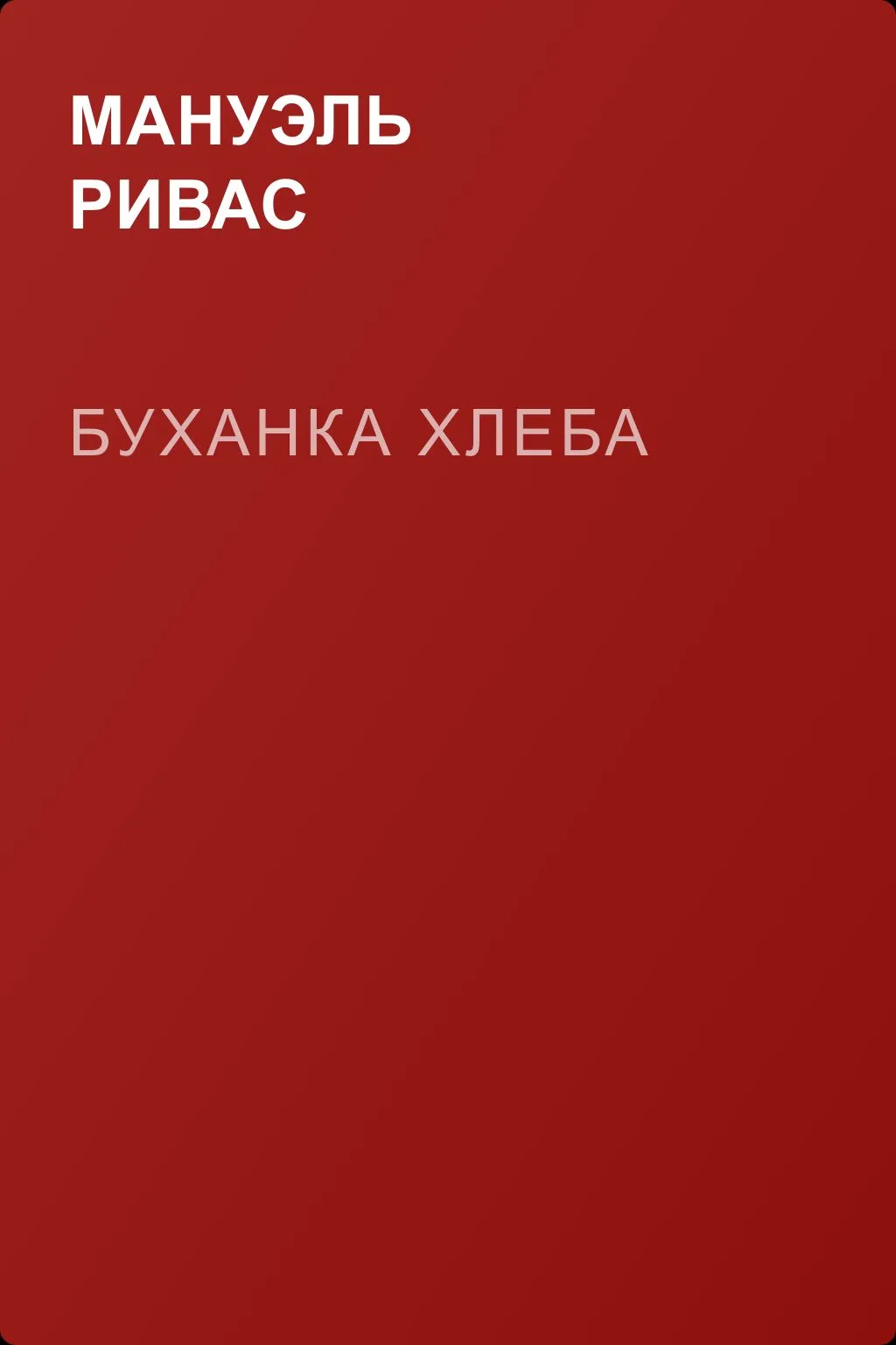 Буханка хлеба — обложка книги
