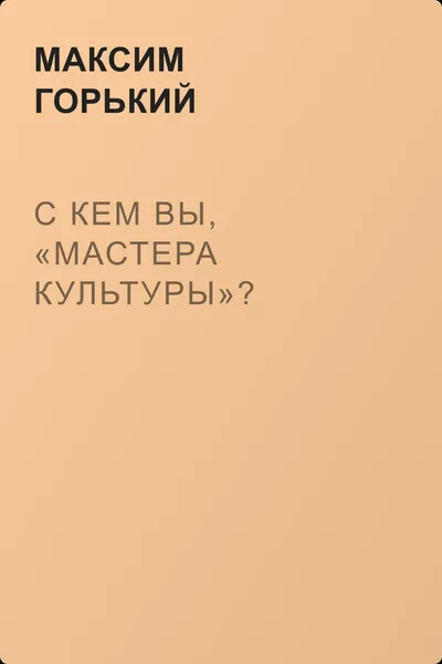 С кем вы, «мастера культуры»? — обложка книги