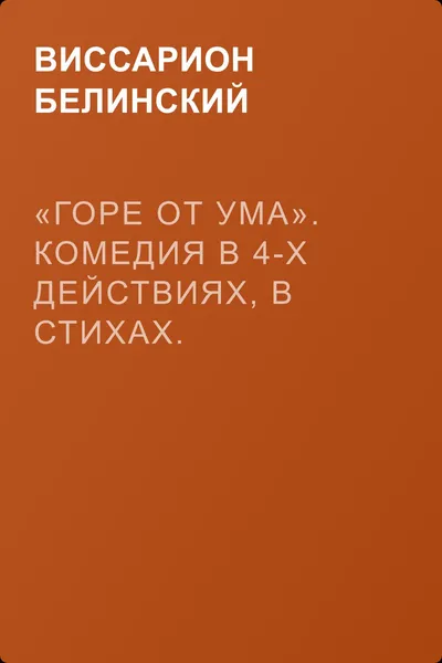 «Горе от ума». Комедия в 4-х действиях, в стихах. Сочинение А.С. Грибоедова — обложка книги