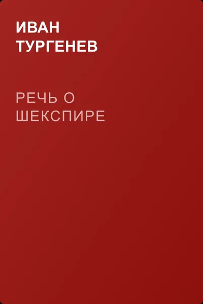 Речь о Шекспире — обложка книги