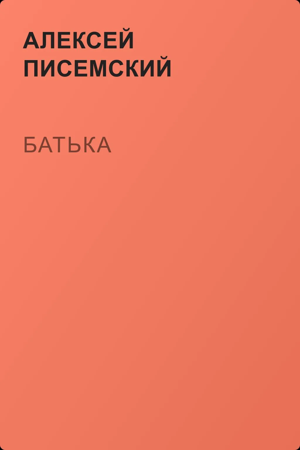 Батька — обложка книги