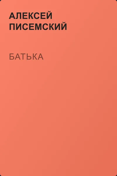 Батька — обложка книги