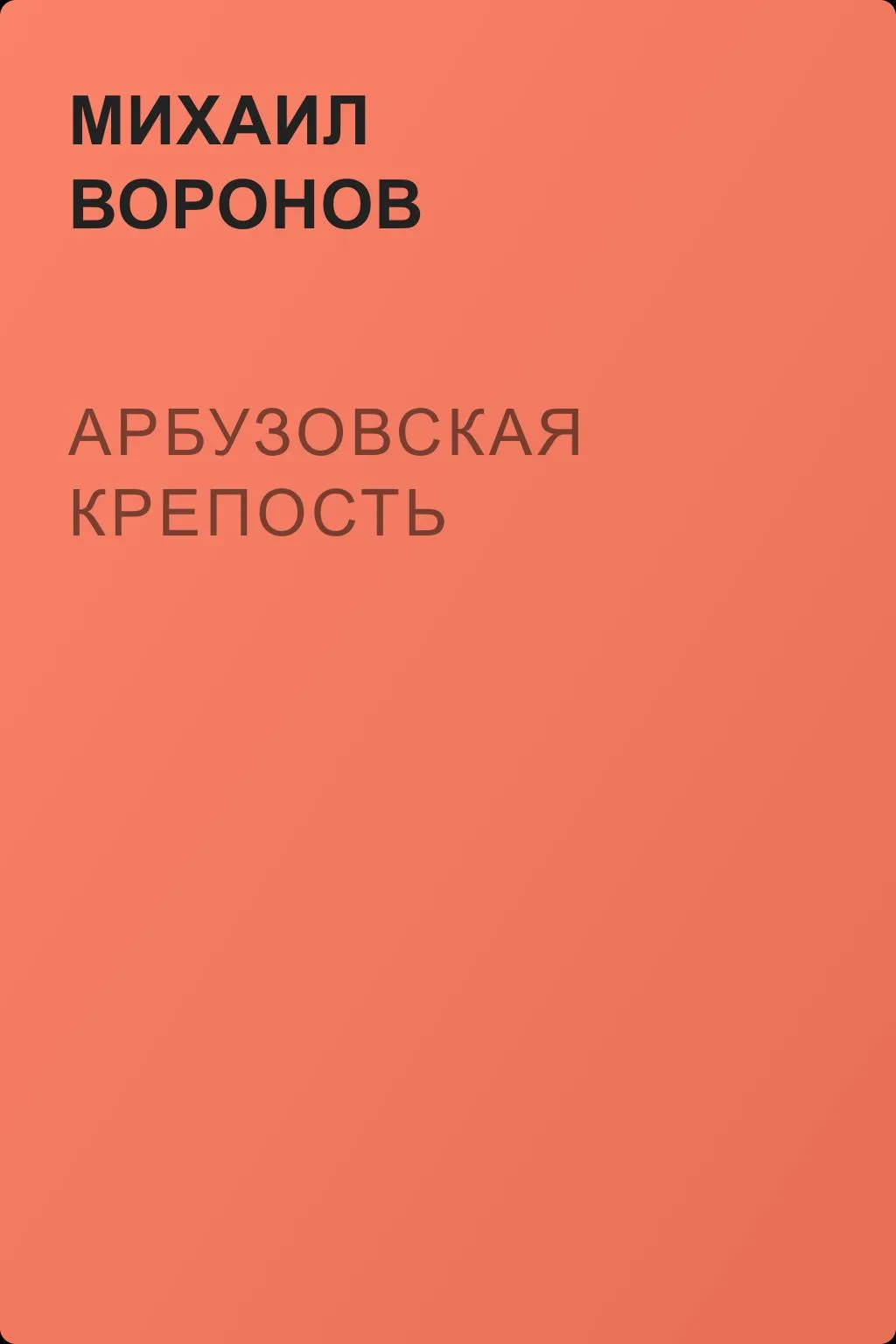 Арбузовская крепость — обложка книги