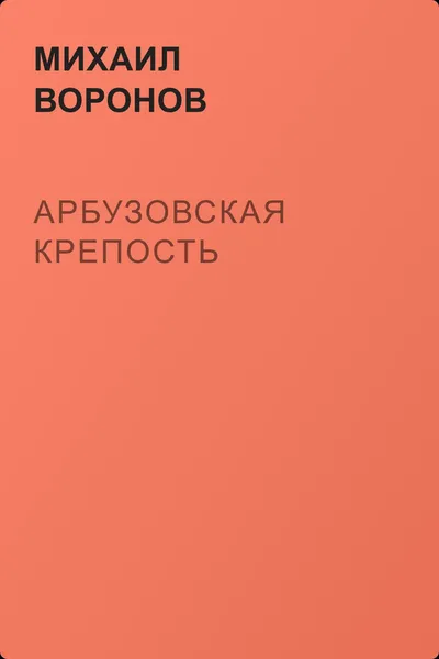 Арбузовская крепость — обложка книги