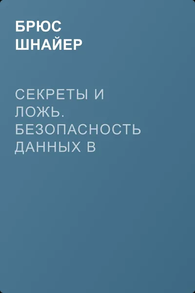 Секреты и ложь. Безопасность данных в цифровом мире — обложка книги