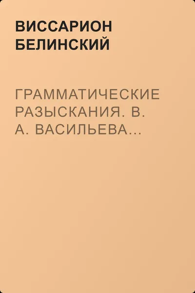 Грамматические разыскания. В. А. Васильева… — обложка книги