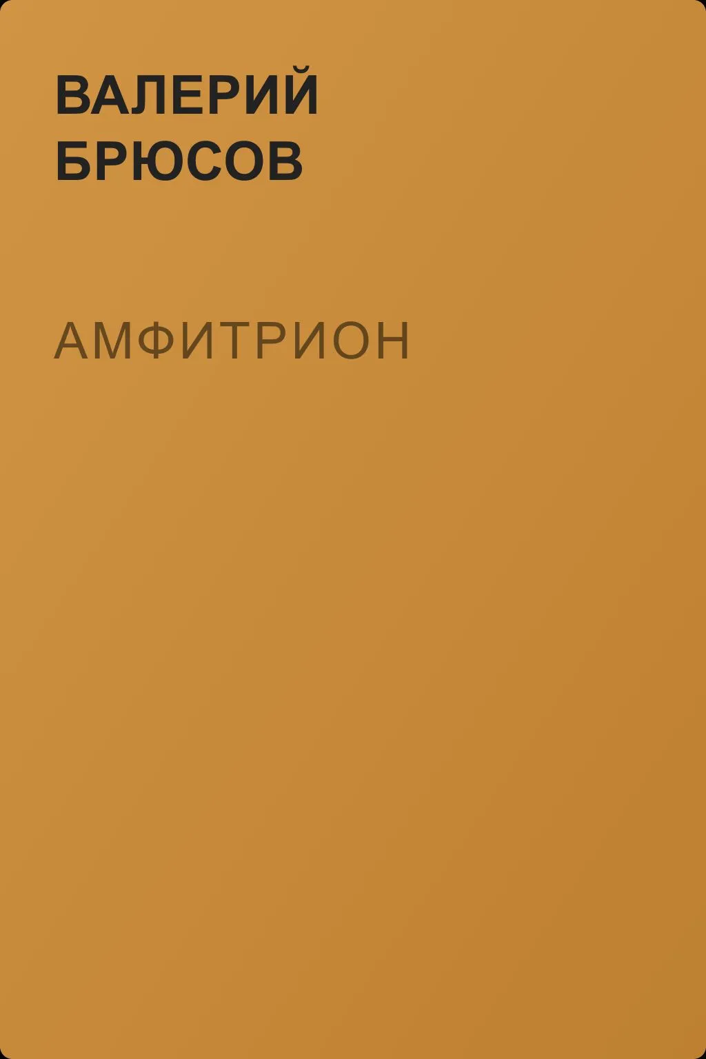 Амфитрион — обложка книги