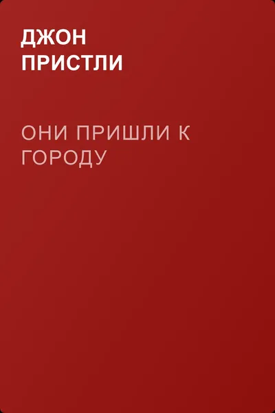 Они пришли к городу — обложка книги
